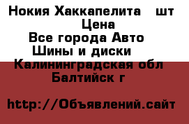 Нокия Хаккапелита1 2шт,195/60R15  › Цена ­ 1 800 - Все города Авто » Шины и диски   . Калининградская обл.,Балтийск г.